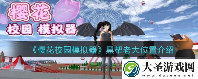樱花校园模拟器黑帮老大在哪里
