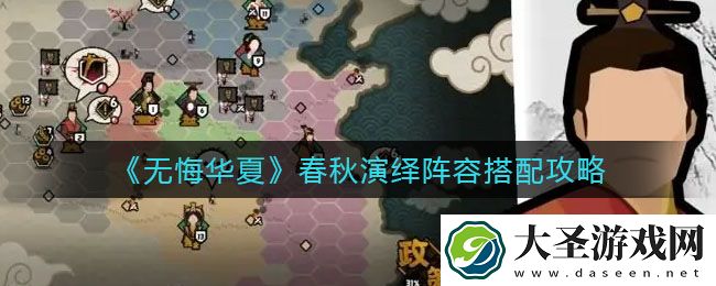 无悔华夏春秋演绎阵容怎么搭配