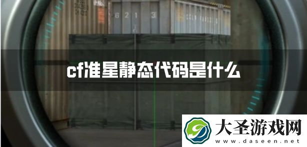 cf准星静态代码是什么