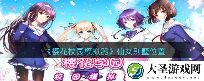 樱花校园模拟器仙女别墅在哪里