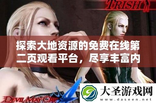 探索大地资源的免费在线第二页观看平台
