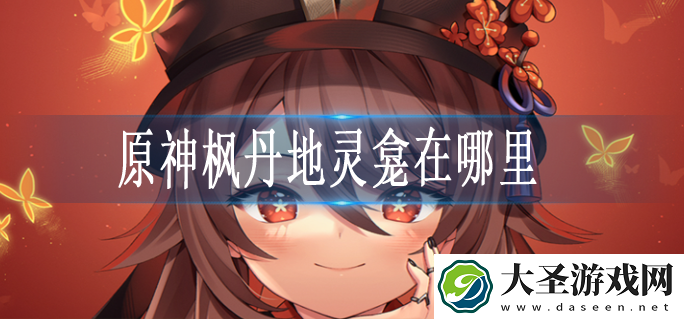 原神地灵龛位置枫丹汇总