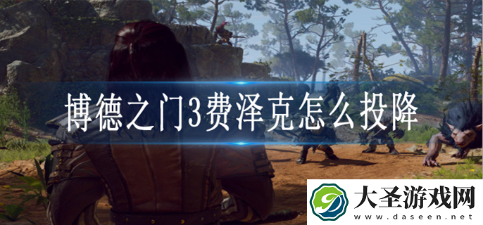 博德之门3费泽克怎么投降