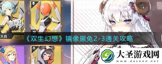 双生幻想镜像黑兔2