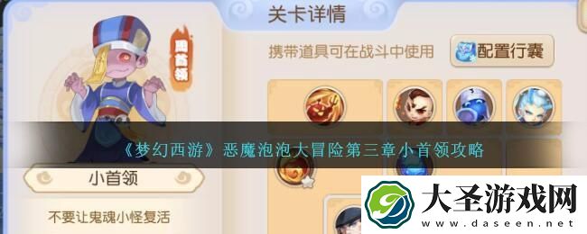 梦幻西游恶魔泡泡大冒险第三章小首领怎么过