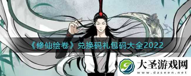 修仙绘卷最新兑换码礼包码是什么