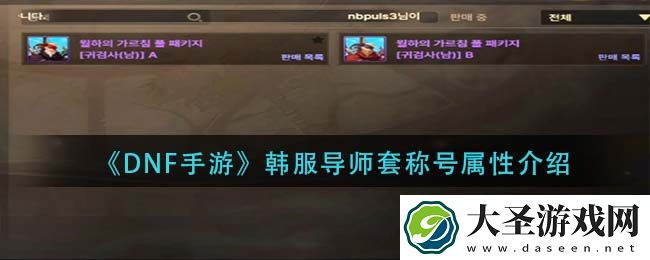 dnf手游韩服导师套称号属性怎么样