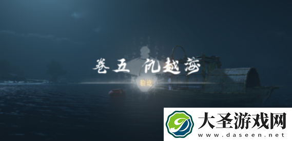 燕云十六声卷五仇越海任务怎么做