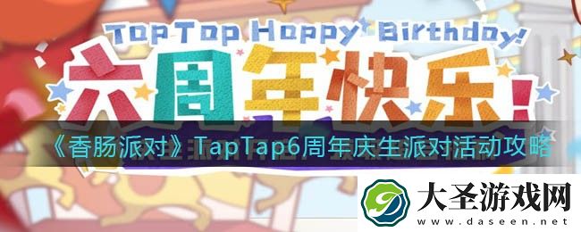 香肠派对TapTap6周年庆生派对活动攻略