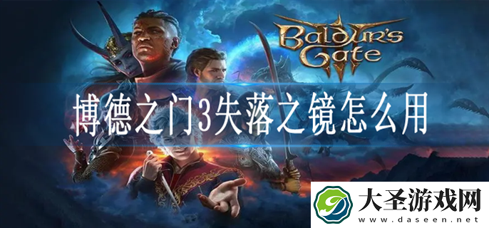 博德之门3失落之镜怎么用