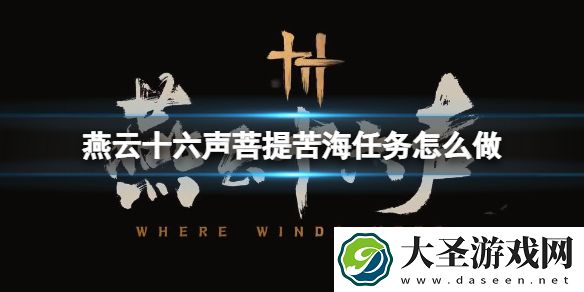 燕云十六声菩提苦海任务怎么做