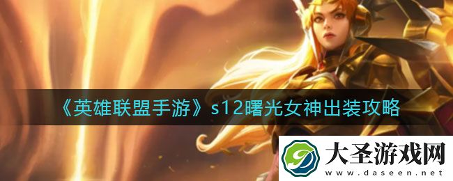 英雄联盟手游s12曙光女神怎么出装