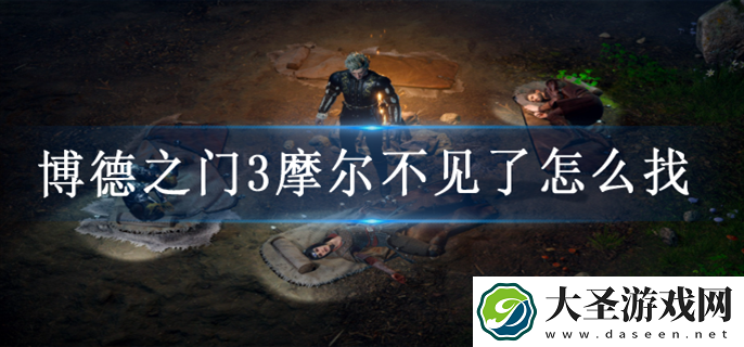 博德之门3摩尔不见了在哪里找