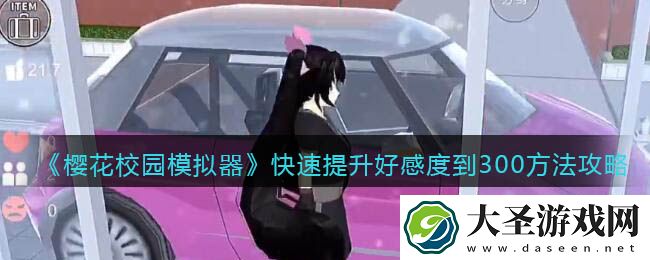 樱花校园模拟器怎么把好感度提升到300
