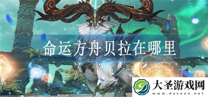 命运方舟贝拉在哪里
