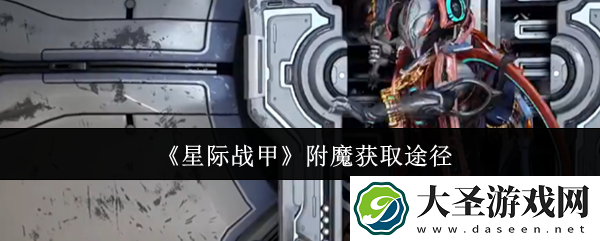 星际战甲附魔获取途径