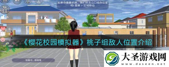 樱花校园模拟器桃子组敌人在哪