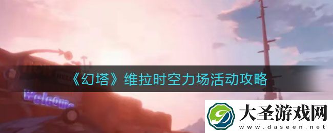 幻塔维拉时空力场活动怎么玩