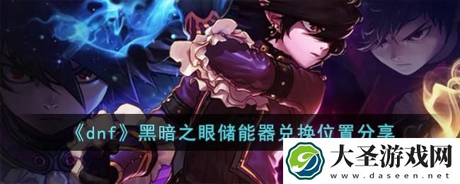 dnf黑暗之眼储能器在哪兑换