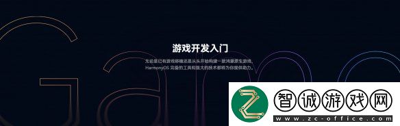 线上公开课程覆盖游戏全生命周期鸿蒙游戏开发者服务全新升级