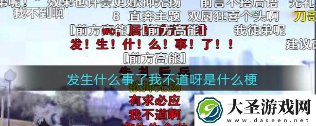 发生什么事了我不道呀是什么梗