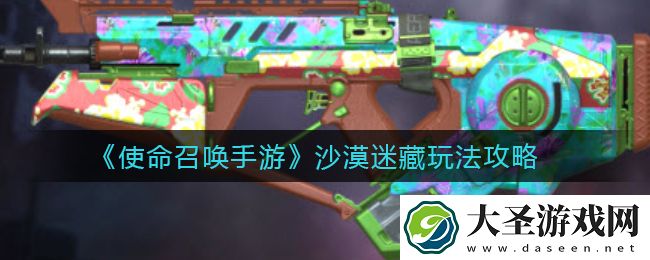 使命召唤手游沙漠迷藏怎么玩