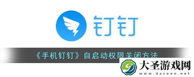 手机如何禁止钉钉自动启动