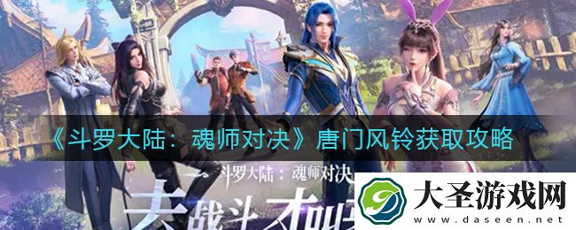 斗罗大陆魂师对决唐门风铃怎么获得