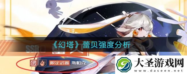 幻塔蕾贝怎么样