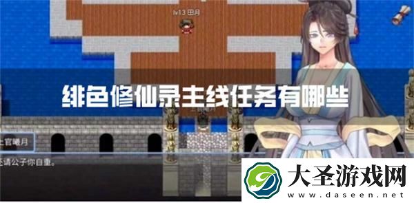 绯色修仙录主线任务有哪些