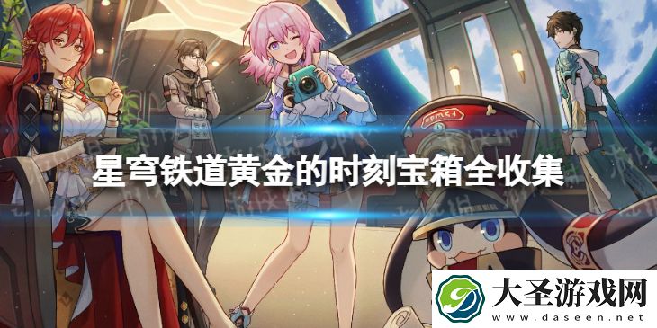 崩坏星穹铁道黄金的时刻宝箱全收集