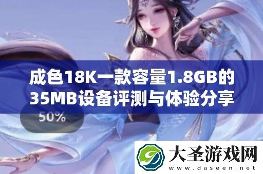 成色18K一款容量1.8GB的35MB设备评测与体验分享
