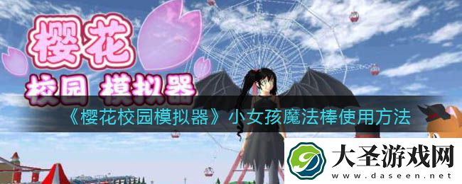 樱花校园模拟器小女孩魔法棒怎么用