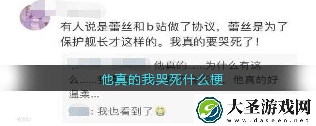 他真的我哭死什么梗