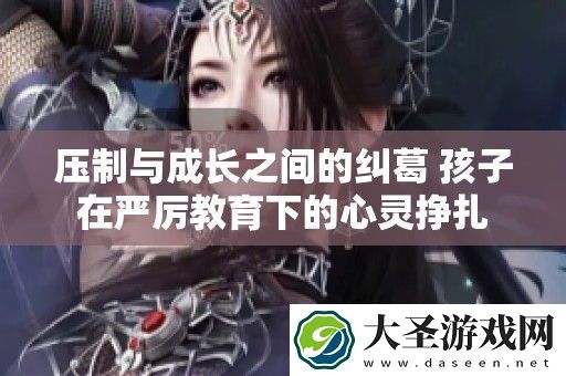 压制与成长之间的纠葛