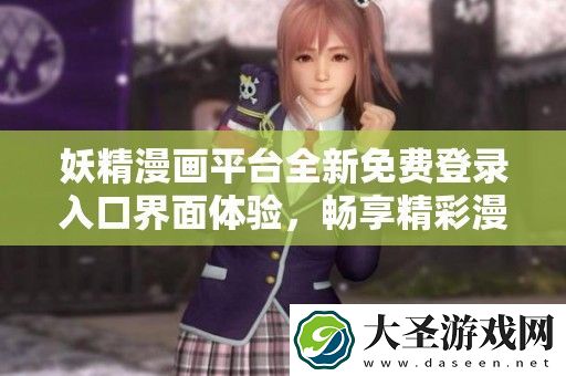 妖精漫画平台全新免费登录入口界面体验
