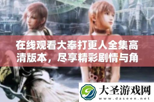 在线观看大奉打更人全集高清版本