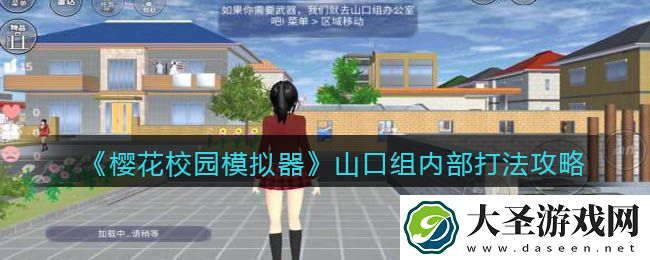 樱花校园模拟器山口组内部怎么打