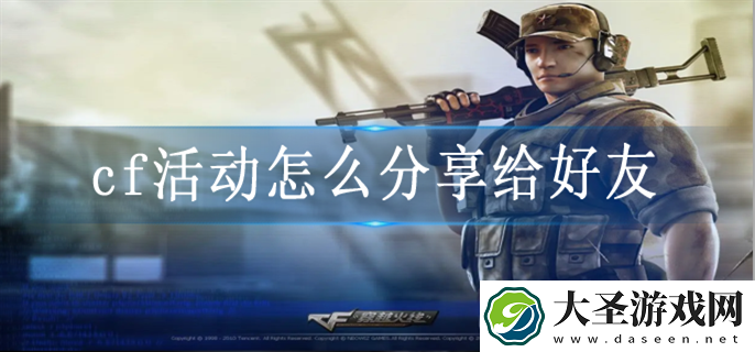 cf活动怎么分享给好友