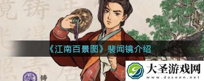 江南百景图裴闻镜怎么样