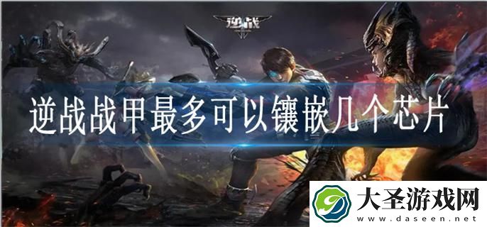 逆战战甲最多可以镶嵌几个芯片