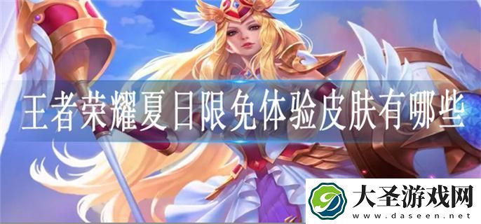 王者荣耀夏日限免体验皮肤有哪些
