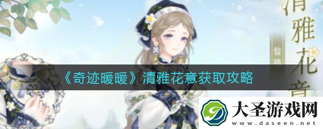 奇迹暖暖清雅花意怎么获得