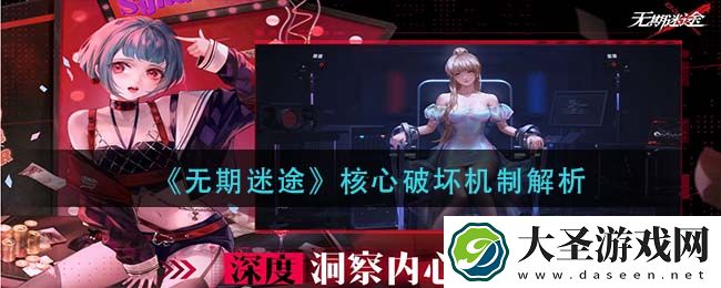 无期迷途核心破坏是什么