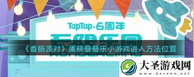 香肠派对蛋糕叠叠乐小游戏在哪进入口