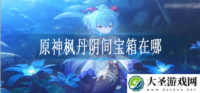 原神枫丹阴间宝箱在哪