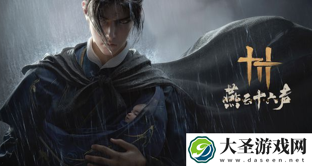 燕云十六声怎么样