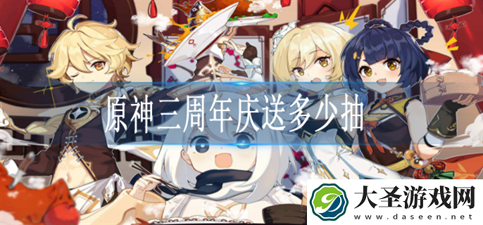 原神三周年庆送多少抽