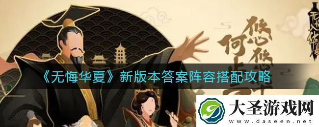 无悔华夏新版本答案阵容怎么搭配