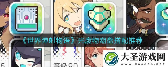 世界弹射物语光**潮盘怎么搭配